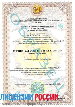 Образец сертификата соответствия аудитора №ST.RU.EXP.00014300-1 Юбилейный Сертификат OHSAS 18001